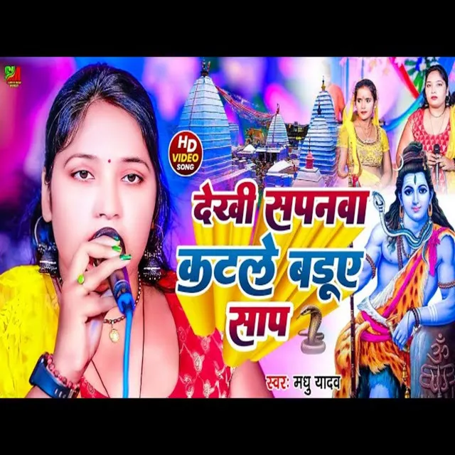 Dekhi Sapnawa Katle Badua Sanp (Bhojpuri)