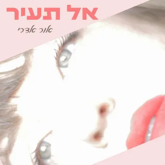 אל תעיר by Or Edry