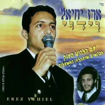 וידוי by Erez Yehiel