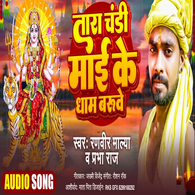 Tarachandi Mai Ke Dham Baruye - Bhojpuri Bhakti