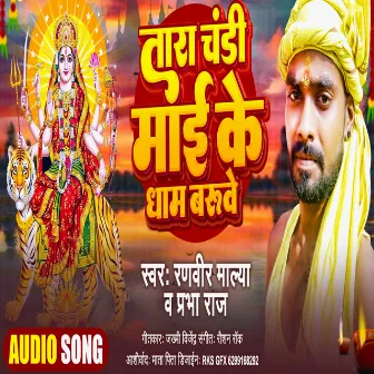 Tarachandi Mai Ke Dham Baruye (Bhojpuri Bhakti) by 