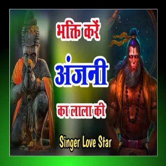 Bhagti Kare Anjni Ke Lala Ki by Love Star