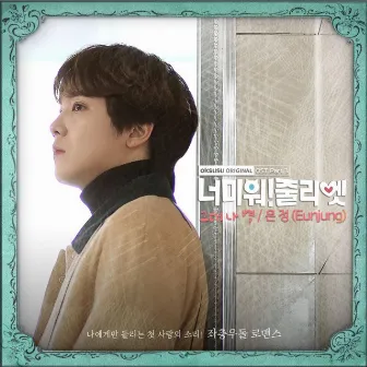 I Hate You Juliet (Original Television Soundtrack) Pt. 3 by Eunjung