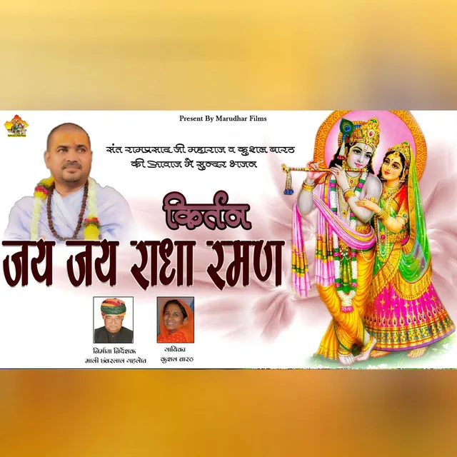 Jai Jai Radha Raman