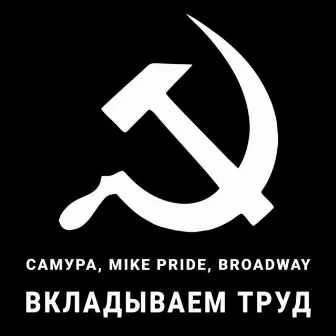 Вкладываем труд by Broadway