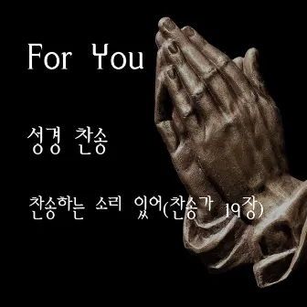 찬송하는 소리 있어 (찬송가 19장) by For You