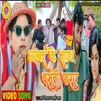 Gabbar Ke Sath Basanti Farar (Lokgeet) by 