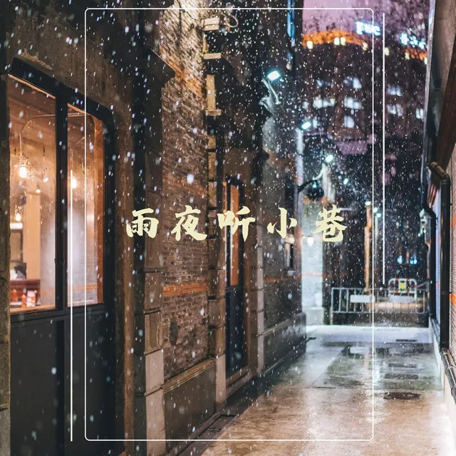 雨夜听小巷