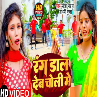 Rang Dal Deba Choli Me (Holi Gana 2023) by 