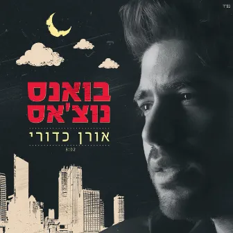 בואנס נוצ'אס by Oran kaduri