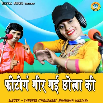 Fitting Gir Gayi Chola Ki by Bhanwar Khatana