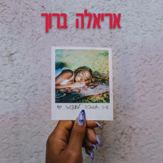 שיר אהבה לעצמי by Ariela Baruh