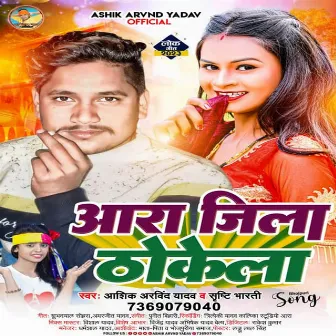 Ara Jila Thokela (bhojpuri) by Ashik Arvind Yadav