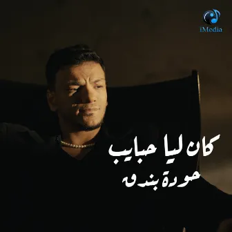 كان ليا حبايب by Hoda Bondok