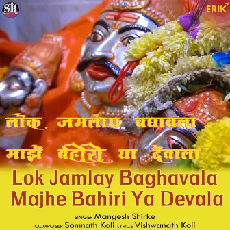 Lok Jamlay Baghavala Majhe Bahiri Ya Devala by Mangesh Shirke