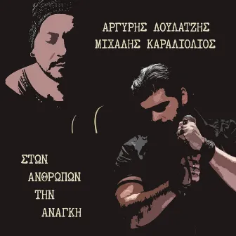 Στων Ανθρώπων Την Ανάγκη by Argyris Loulatzis