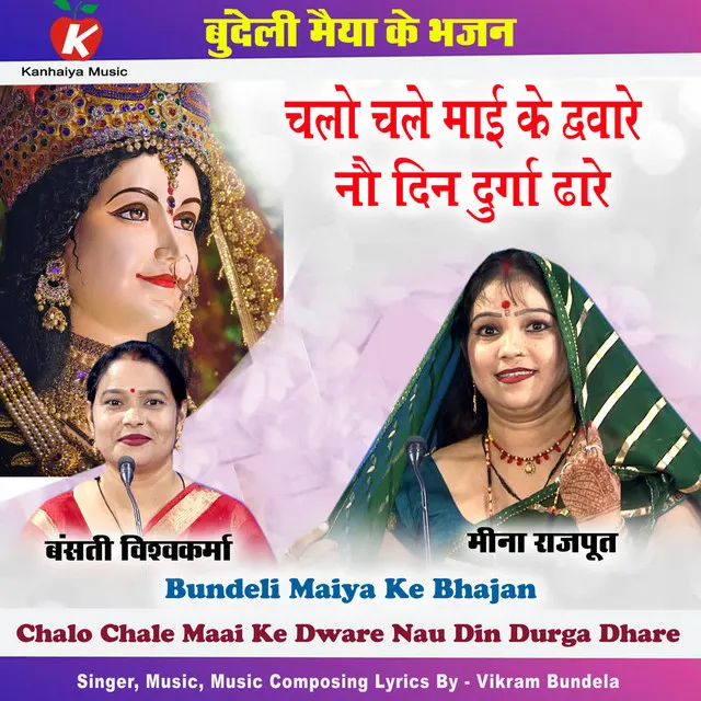 Chalo Chale Maai Ke Dware Nau Din Durga Dhare Bundeli Maiya Ke Bhajan