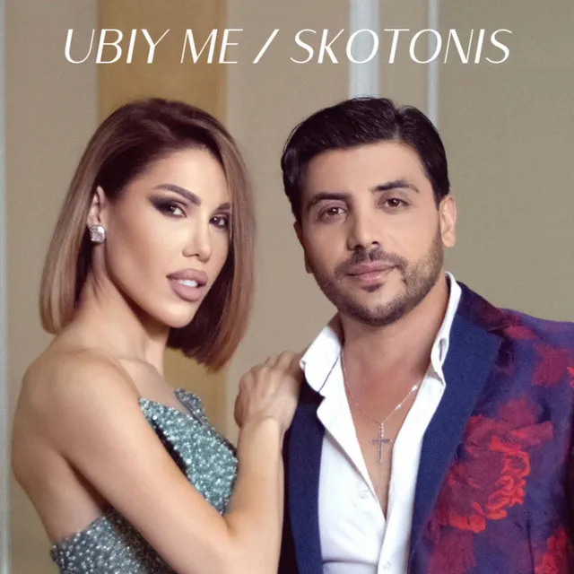 UBIY ME/SKOTONIS