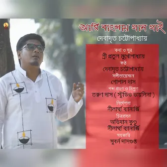 Ami Banglai Gaan Gai by Debadrito Chattopadhyay