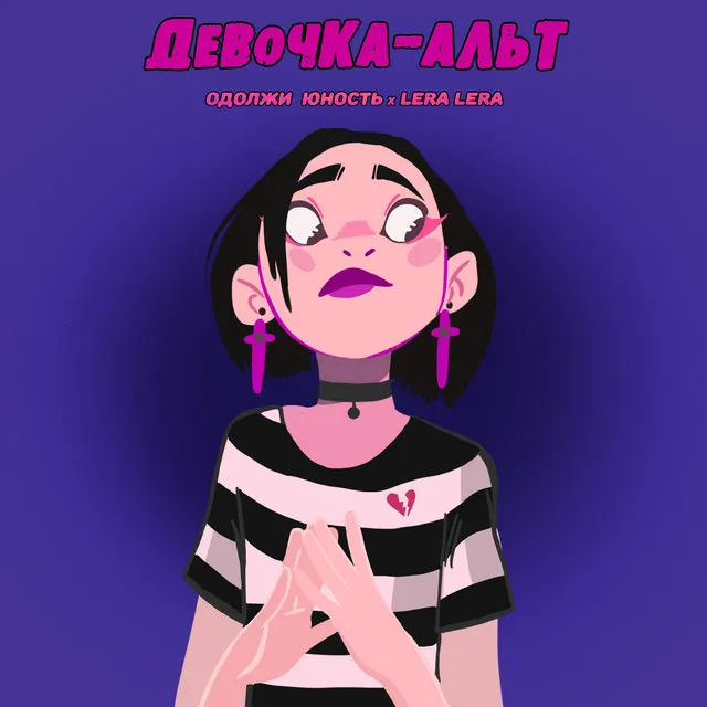 Девочка-альт