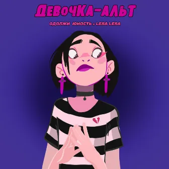 Девочка-альт by Одолжи Юность