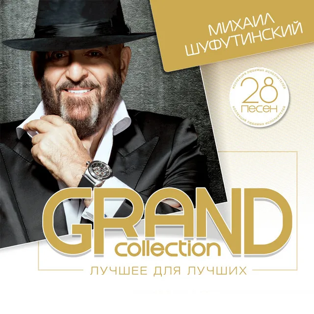 Grand Collection (Лучшее для лучших)