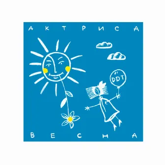 Актриса Весна by ДДТ