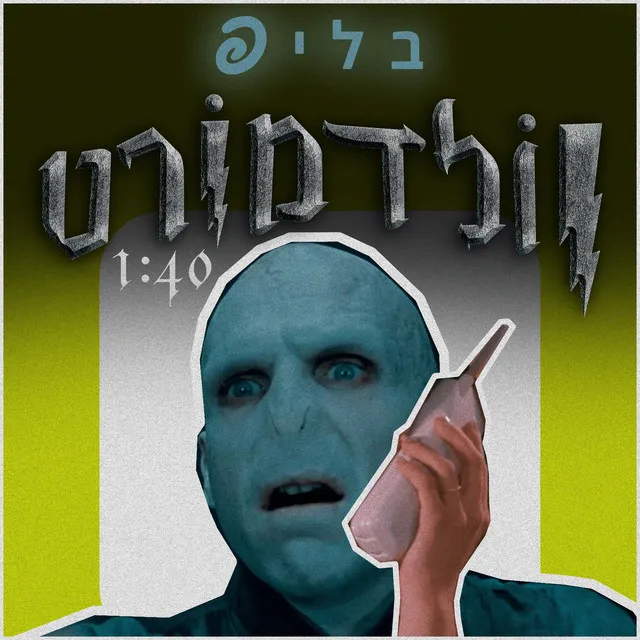 וולדמורט