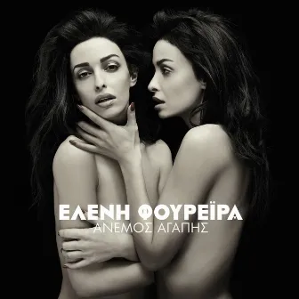 Anemos Agapis by Eleni Foureira