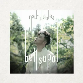 ทรมานตัวเอง - Single by Bell Supol