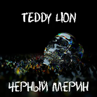 Чёрный мерин by TEDDY LION