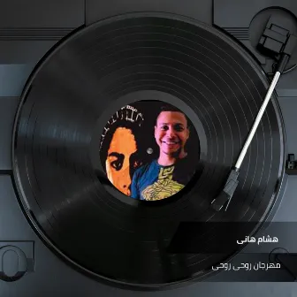 مهرجان روحى روحى by هشام هانى