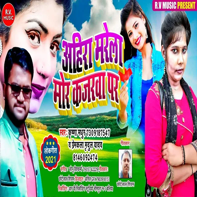 Ahira Narela Mor Kahata Was Par - Bhojpuri