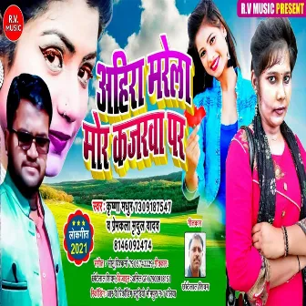 Ahira Narela Mor Kahata Was Par (Bhojpuri) by 