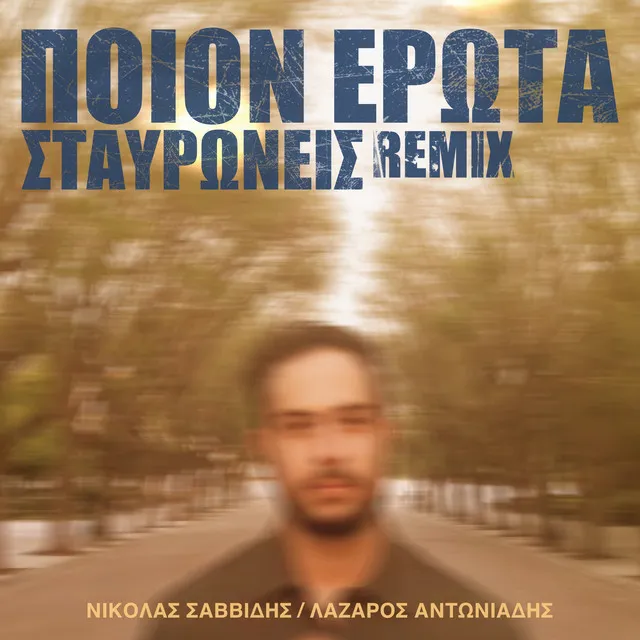 Poion Erota Stavroneis - Remix