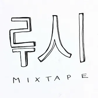 MIXTAPE 01 by L U C Y