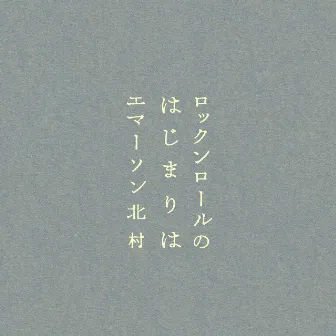 ロックンロールのはじまりは by Emerson Kitamura