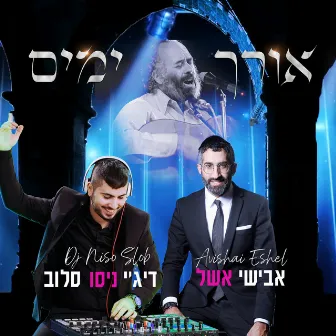 אורך ימים by אבישי אשל