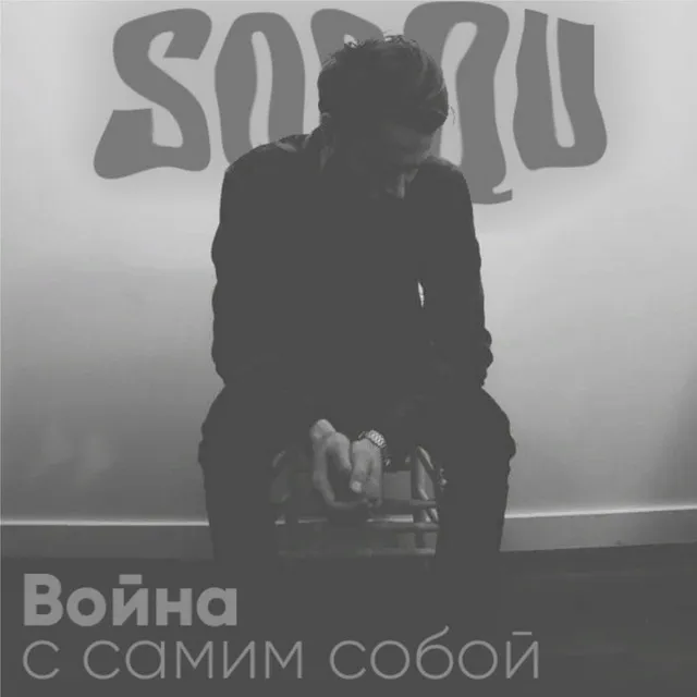 Война с самим собой - Prod. Vectorz