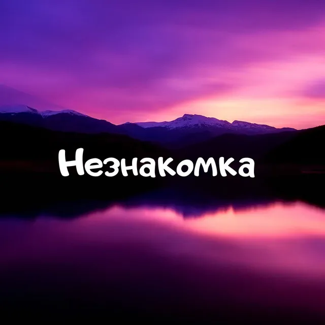 Незнакомка