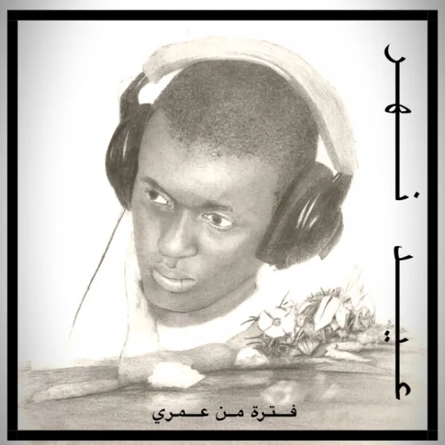 أقول للناس (feat. Ahmed Almusawi)