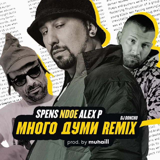 Много думи (Remix)