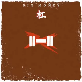 杠 by Big Money