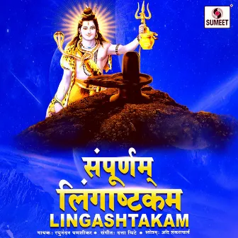 Sampurna Lingashtakam by Unknown Artist