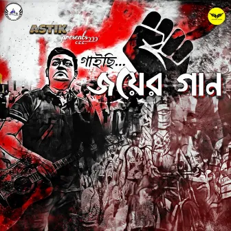 Gaichhi Joyer Gaan by Astik