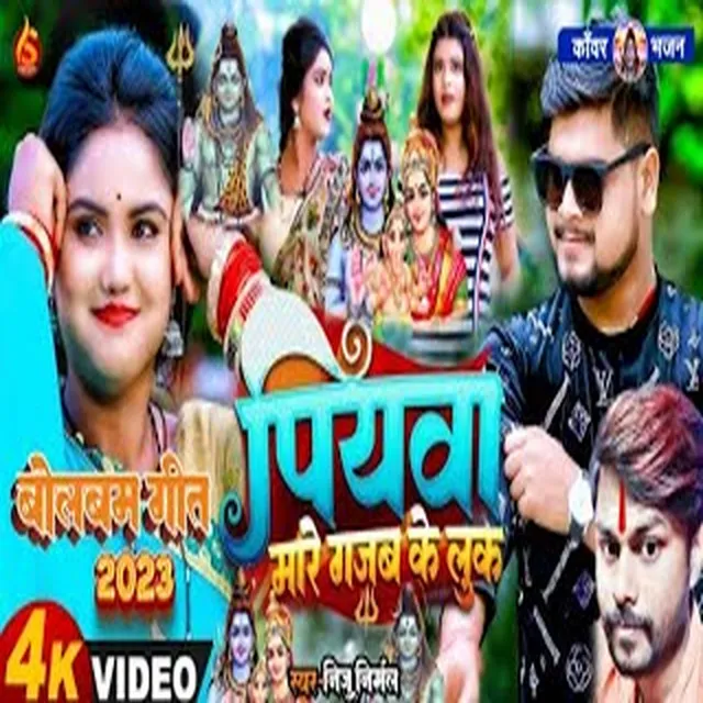 Piyawa Mare Gajab Ke Look - Bhojpuri Bolbum