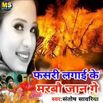 Fashri Lagai ke Marbo Jan Ge by Santosh Sawariya