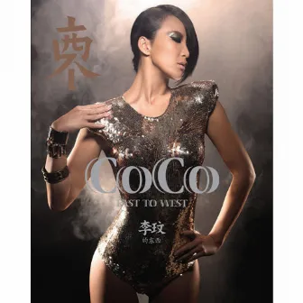 CoCo的東西 East to West by CoCo Lee