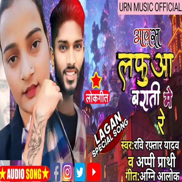 Aavas Lafuaa Barati Mere (Special Lagan Song)