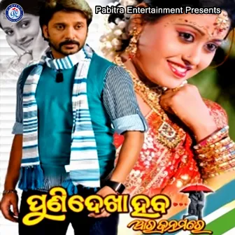 Puni Dekha Heba Ara Janamare (Original Motion Picture Soundtrack) by Nizam